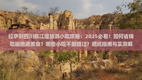 拉萨到四川都江堰旅游小吃