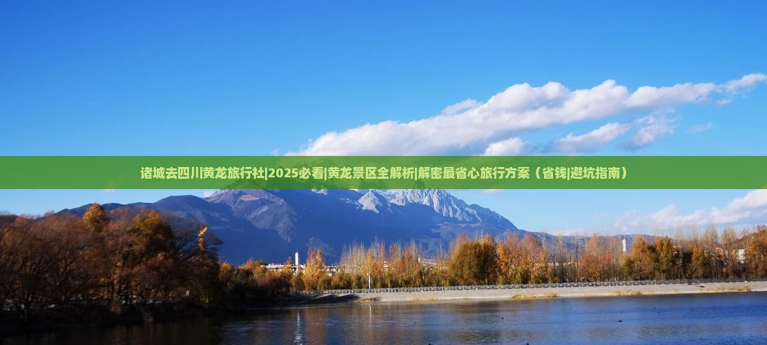 诸城去四川黄龙旅行社