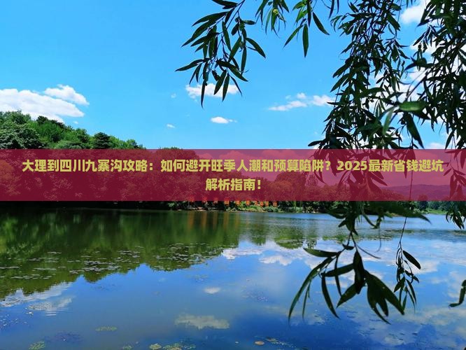 大理到四川九寨沟攻略