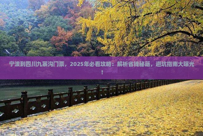 宁波到四川九寨沟门票