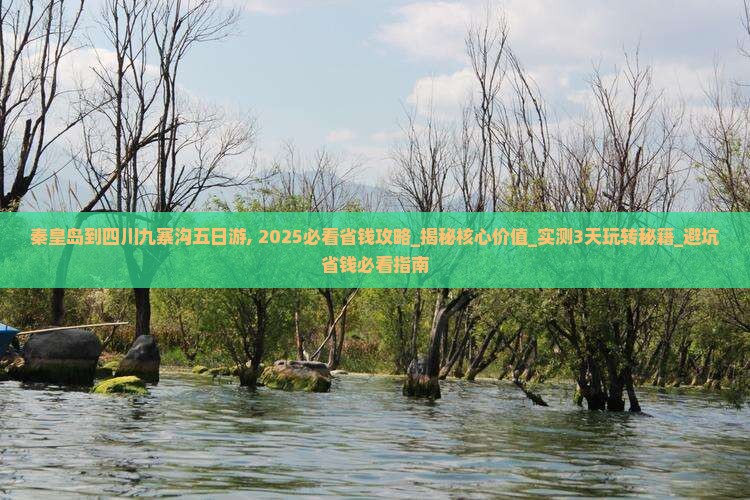秦皇岛到四川九寨沟五日游