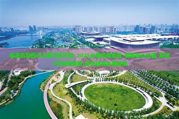 秦皇岛到四川九寨沟五日游