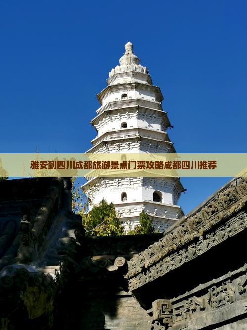 雅安去四川成都门票