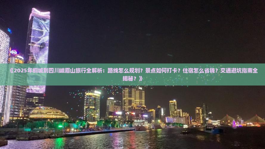 桐城到四川峨眉山攻略