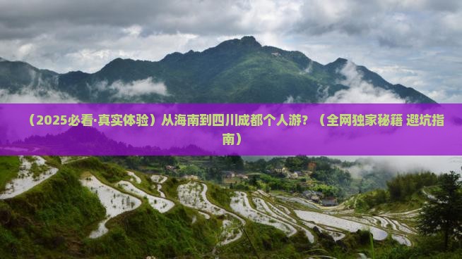 海南到四川成都个人游