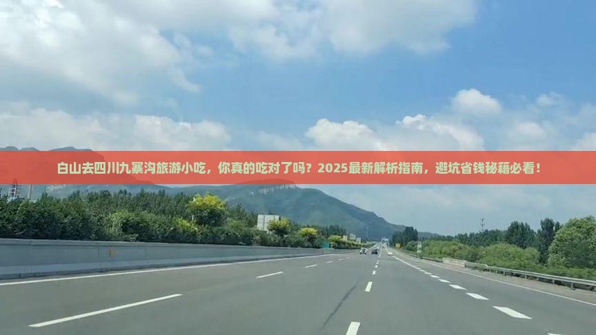 白山去四川九寨沟旅游小吃