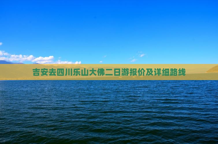 吉安去四川乐山大佛二日游