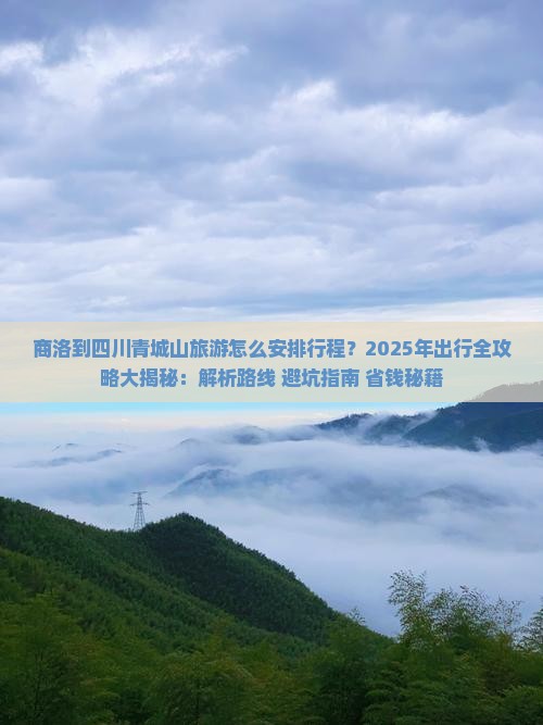 商洛到四川青城山旅游
