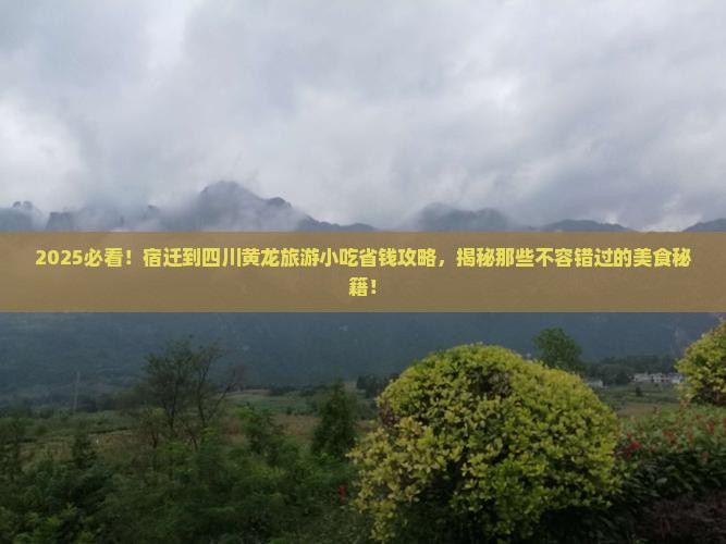 宿迁到四川黄龙旅游小吃