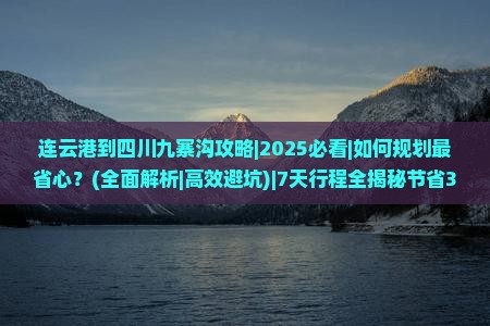 连云港到四川九寨沟攻略