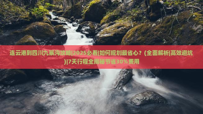连云港到四川九寨沟攻略