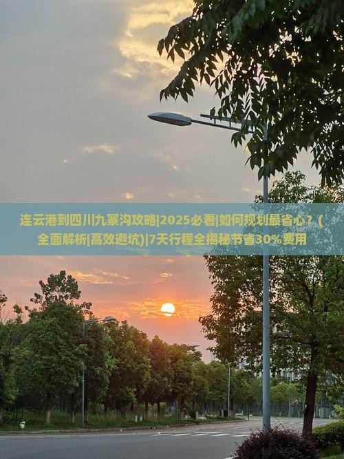 连云港到四川九寨沟攻略