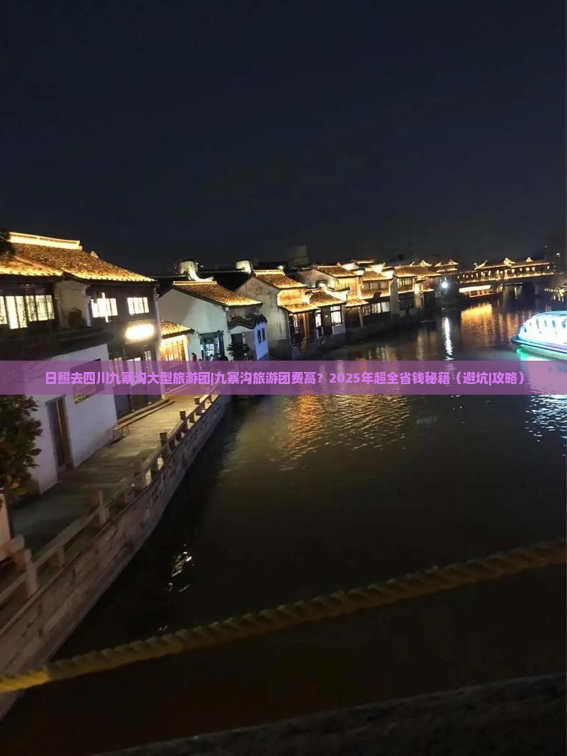 日照去四川九寨沟大型旅游团