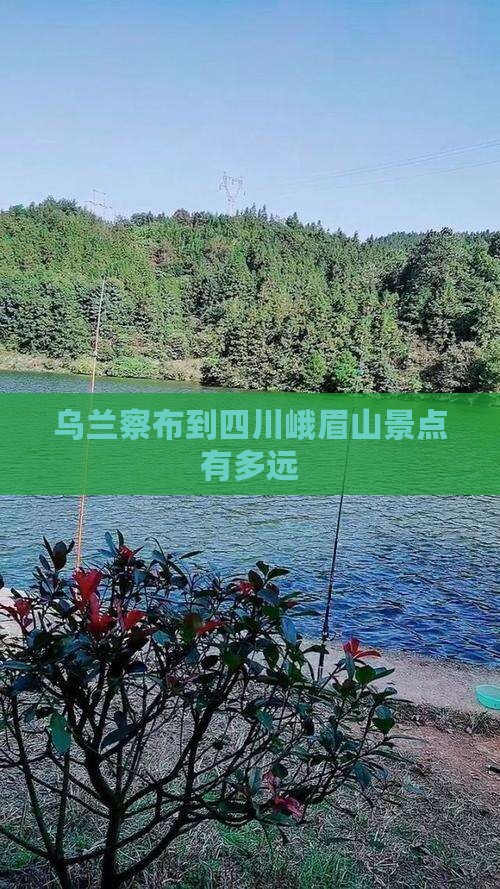 乌兰察布到四川峨眉山景点