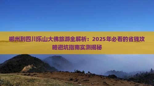 郴州到四川乐山大佛旅游