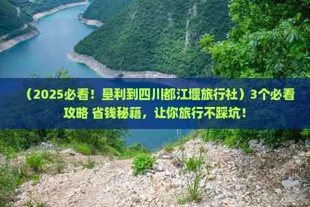 垦利到四川都江堰旅行社