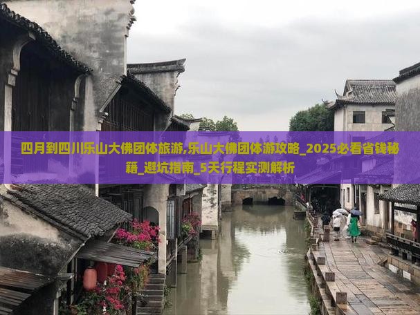 四月到四川乐山大佛团体旅游