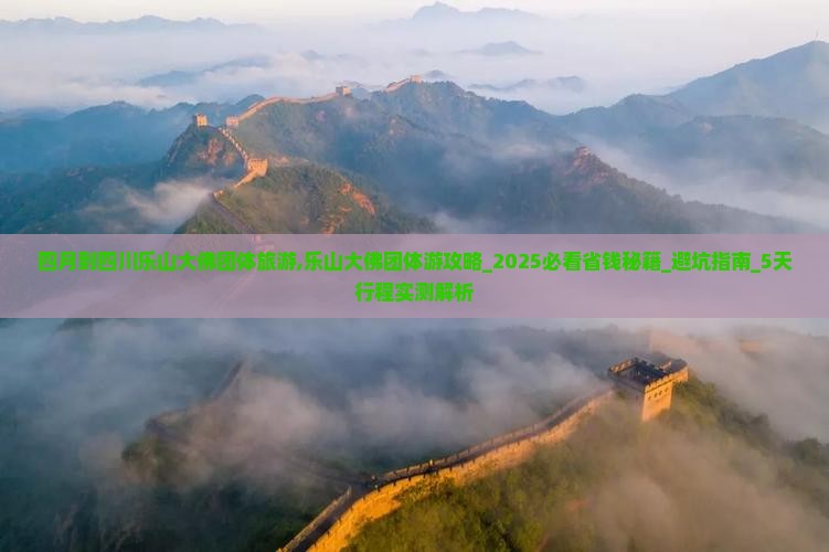 四月到四川乐山大佛团体旅游