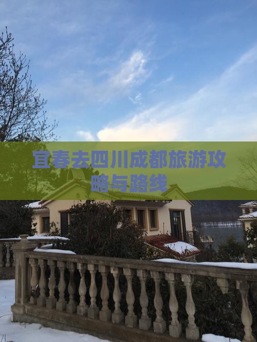 宜春去四川成都旅游