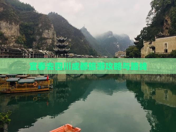 宜春去四川成都旅游