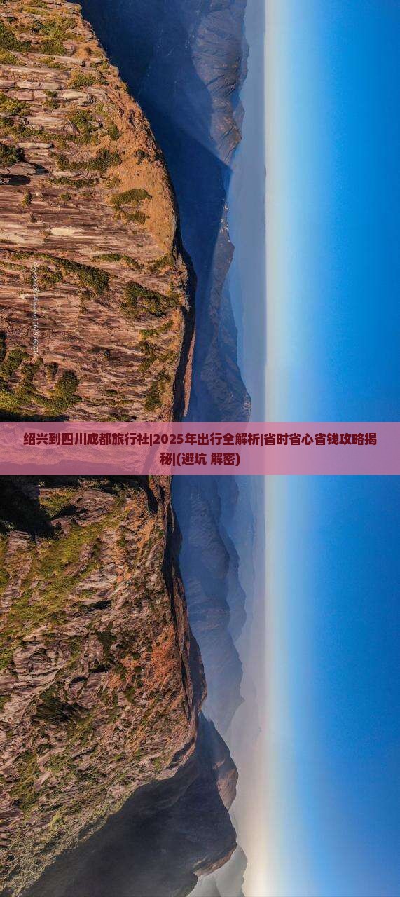 绍兴到四川成都旅行社