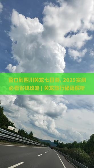 营口到四川黄龙七日游