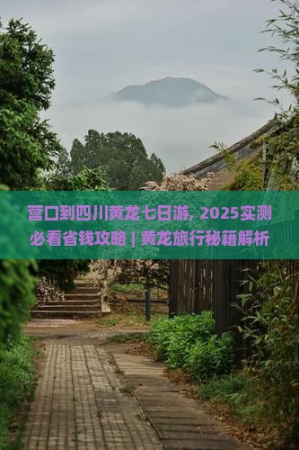 营口到四川黄龙七日游