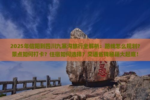信阳去四川九寨沟必去地