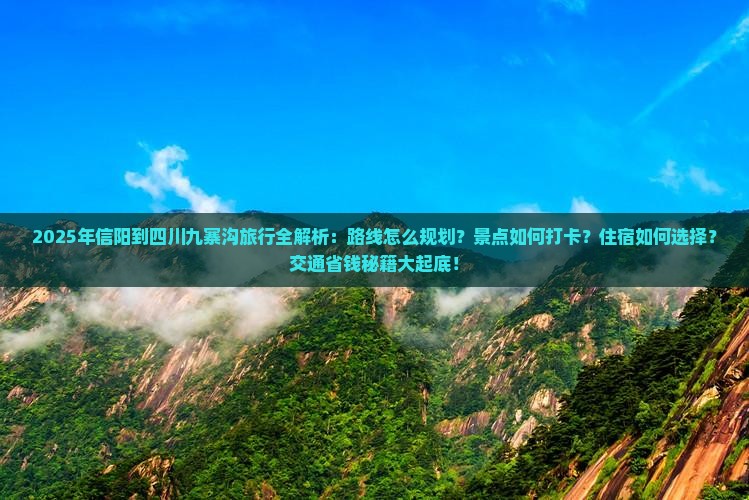 信阳去四川九寨沟必去地