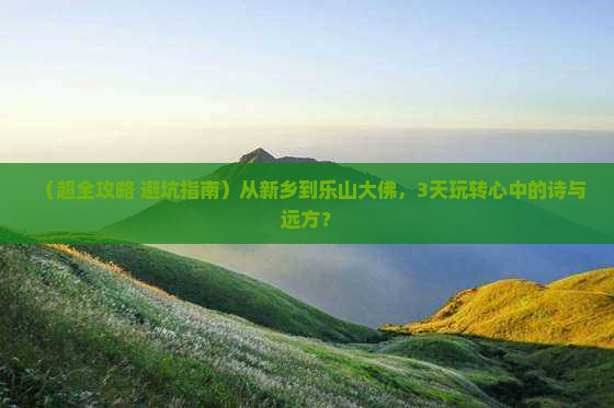 新乡去四川乐山大佛三日游