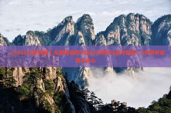 揭阳去四川乐山大佛景点