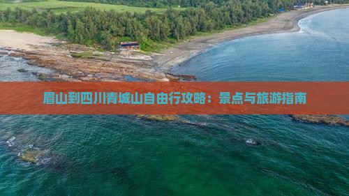眉山到四川青城山自由行
