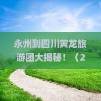 永州到四川黄龙大型旅游团