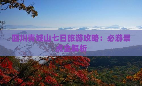 六月去四川青城山七日游 六月去四川青城山七日游