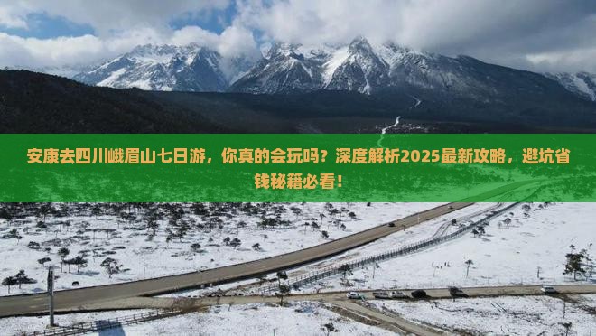 安康去四川峨眉山七日游