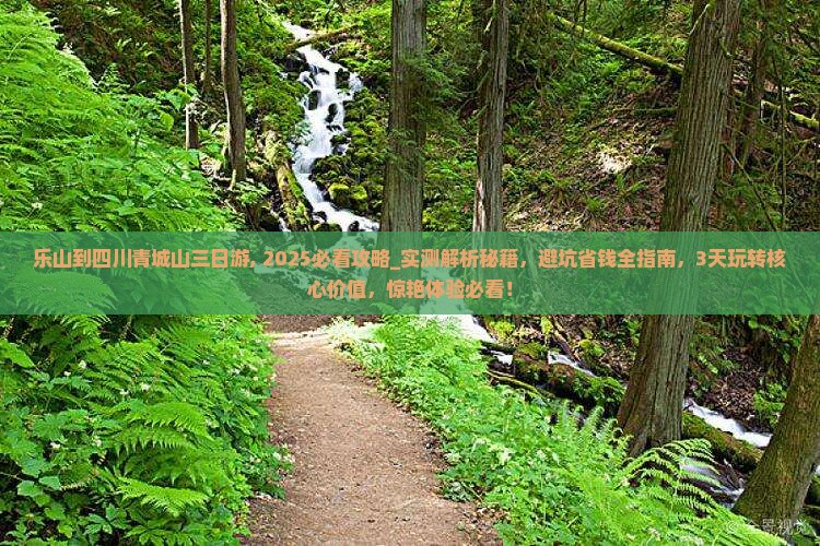 乐山到四川青城山三日游