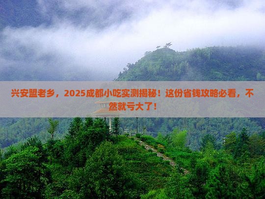 兴安盟到四川成都旅游小吃