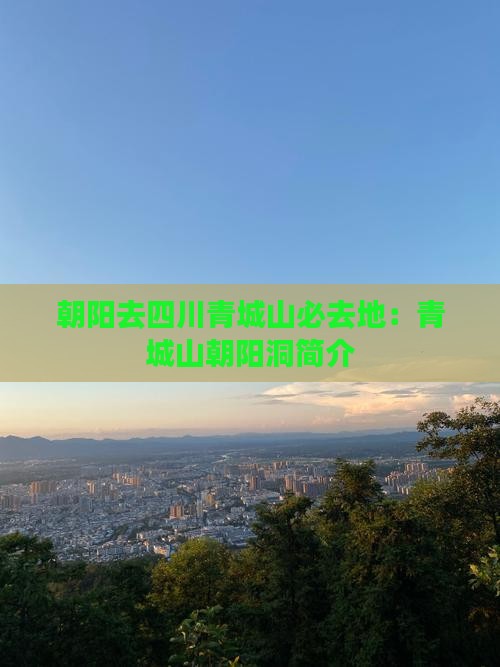 朝阳去四川青城山必去地