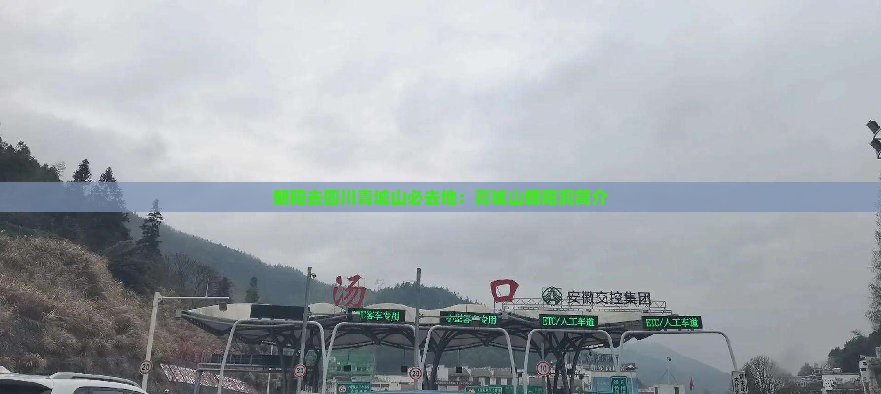 朝阳去四川青城山必去地