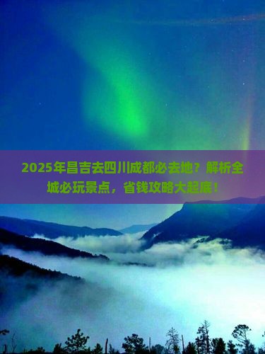 昌吉去四川成都必去地
