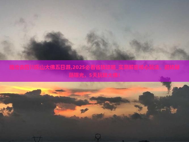 临沧去四川乐山大佛五日游