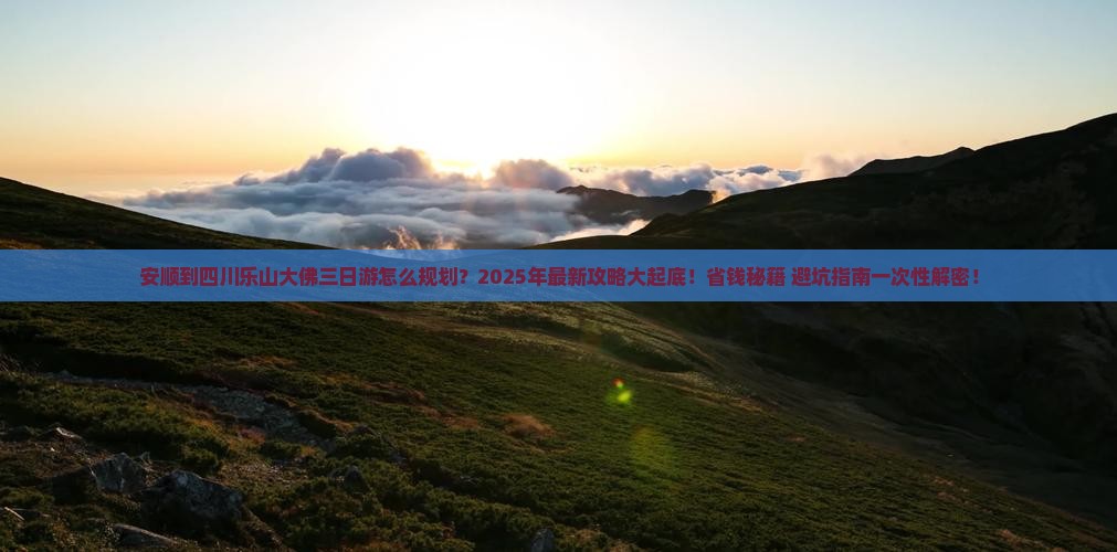 安顺去四川乐山大佛三日游