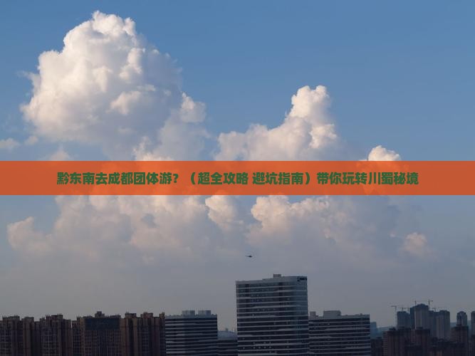 黔东南到四川成都团体旅游