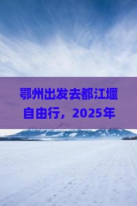 鄂州到四川都江堰自由团