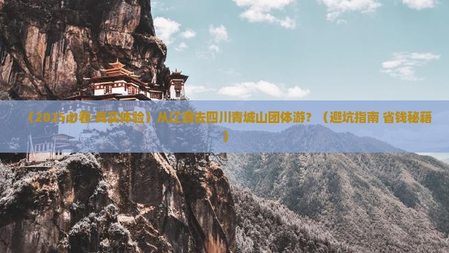 辽源到四川青城山团体旅游