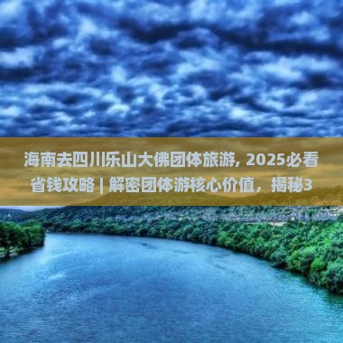 海南去四川乐山大佛团体旅游