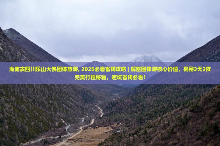 海南去四川乐山大佛团体旅游