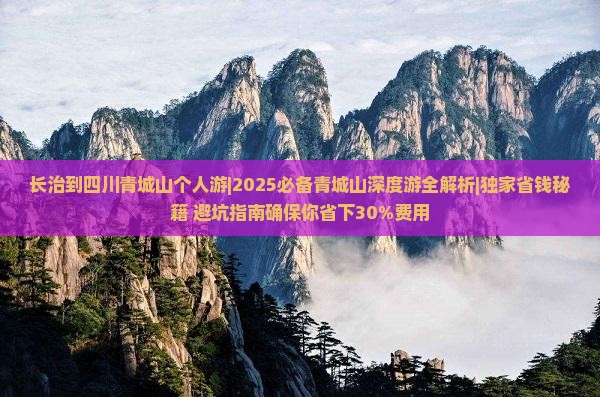 长治到四川青城山个人游