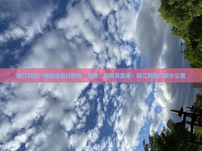 镇江到四川黄龙自由行