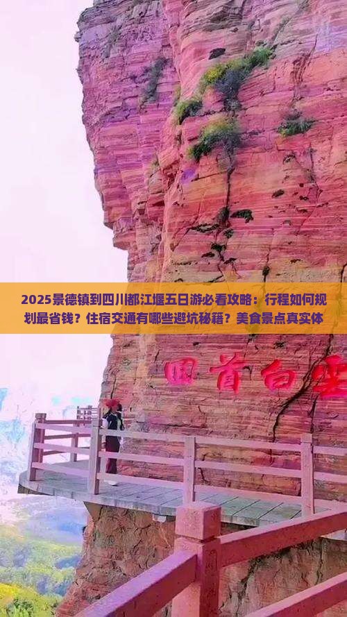 景德镇到四川都江堰五日游